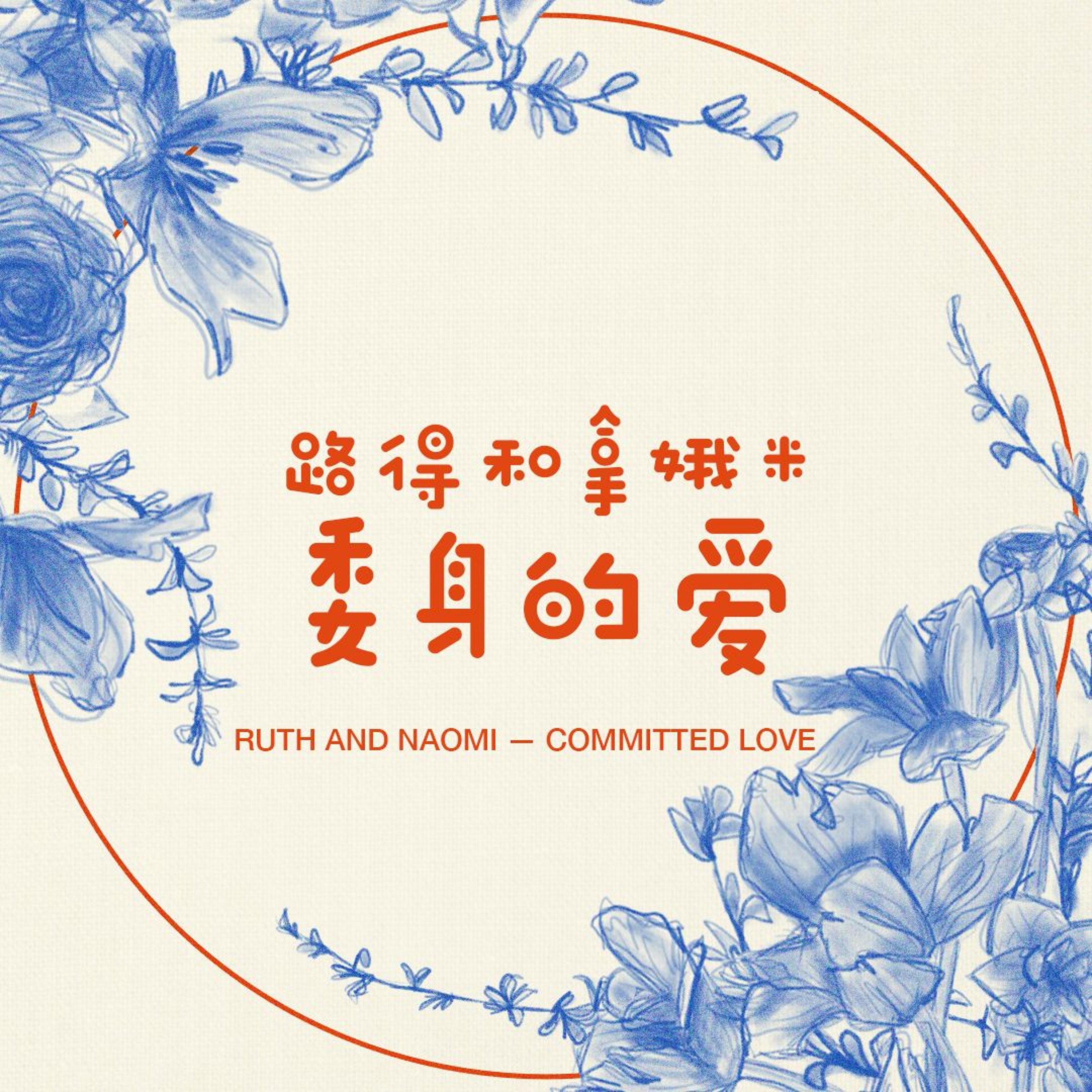 11/10/2024 【把爱活出来】路得和拿娥米（得 1:6-18）- 委身的爱 —— John Li 牧师 episode artwork