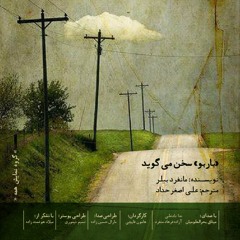 باربو سخن می گوید