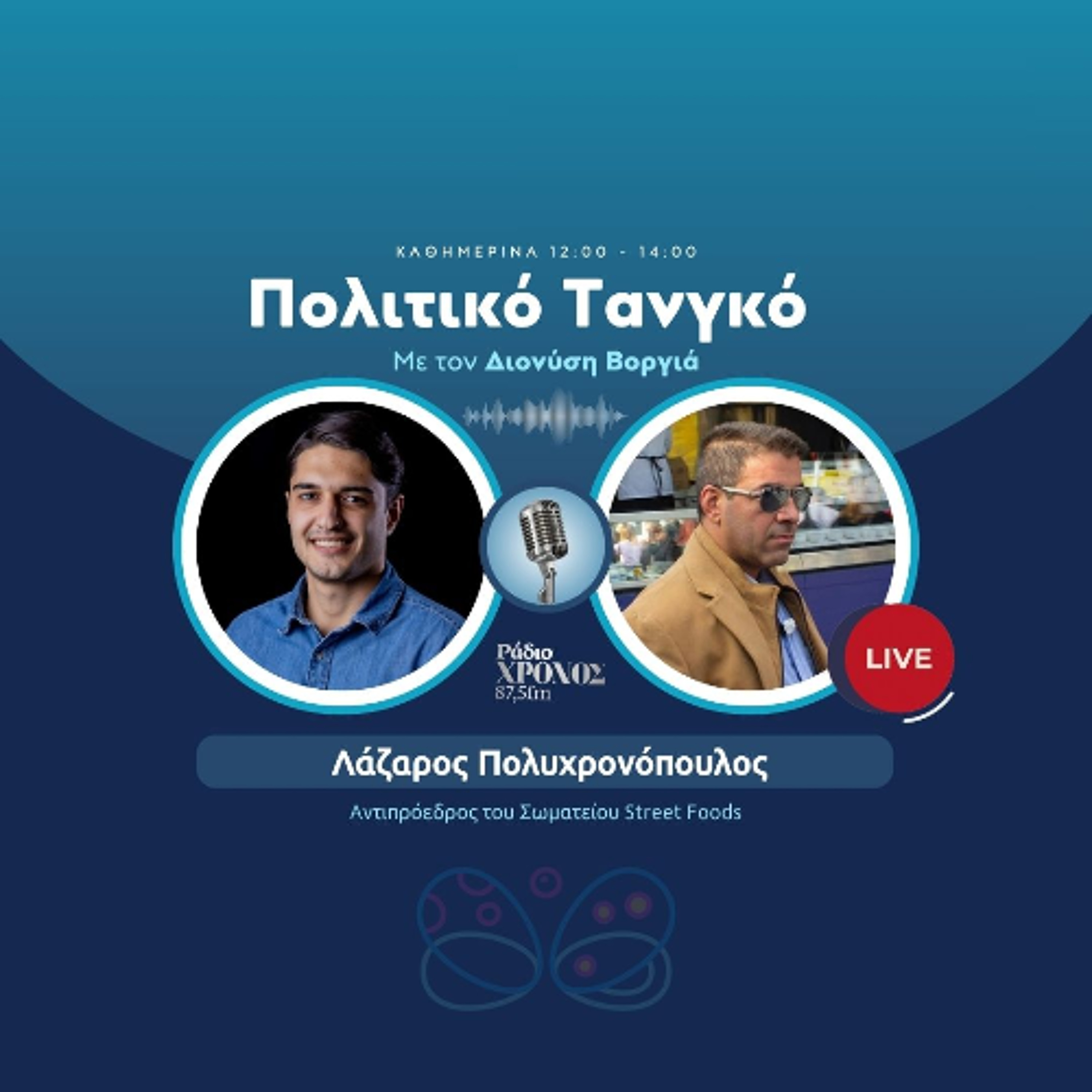 Πολυχρονόπουλος Λάζαρος – Αντιπρόεδρος του Σωματείου Street Foods episode artwork