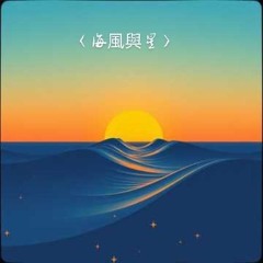 〈海風與星〉.mp3