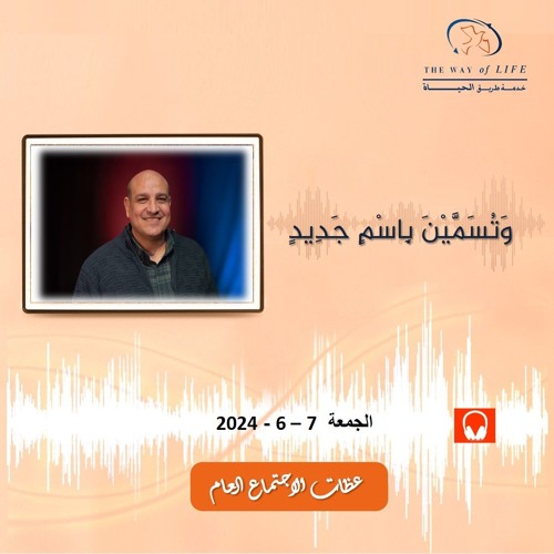 وتسمين باسم جديد .. الأخ. سامي فهيم .. الجمعة 7- 6- 2024