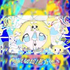 恐怖！破綻！暴力性！［feat. 鏡音リン ］