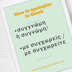 συγνώμη  με συγχωρείς  με συγχωρείτε