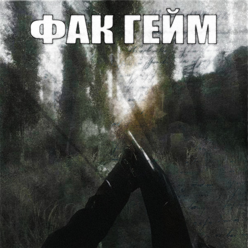фак гейм