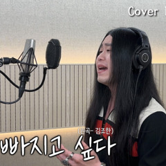[Cover] 김조한 - 사랑에 빠지고 싶다 +2 key [고음도사 김청일]