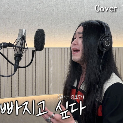 [Cover] 김조한 - 사랑에 빠지고 싶다 +2 key [고음도사 김청일]