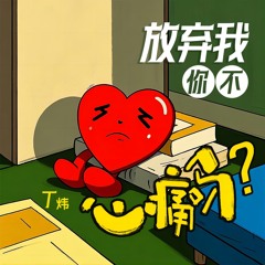 放弃我你不心痛吗 (伴奏)