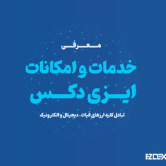 ایزی دکس چیست؟ پلتفرم آنلاین صرافی ها برای تبادل و اکسچنج