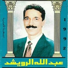 عبد الله الرويشد_أغار من قلبى