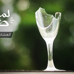 الهشاشة النفسية