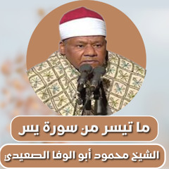 الشيخ محمود أبو الوفا الصعيدي | ما تيسر من سورة يس |Abu Al-Wafa AlSaeedi |from Surah Ya Sin