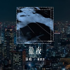 郑润泽 - 彻夜「怕来不及 撑着雨伞等着雨，雨季怎能等到她」(4k Video)【動態歌詞/pīn yīn gē cí】#郑润泽 #彻夜 #動態歌詞