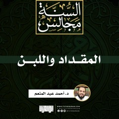 المقداد -رضي الله عنه- واللبن | د. أحمد عبد المنعم