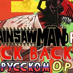 l  Chainsaw Man-Op Kick Back (russian cover)(full)  |