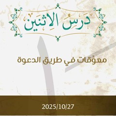 معوقات في طريق الدعوة - د. محمد خير الشعال