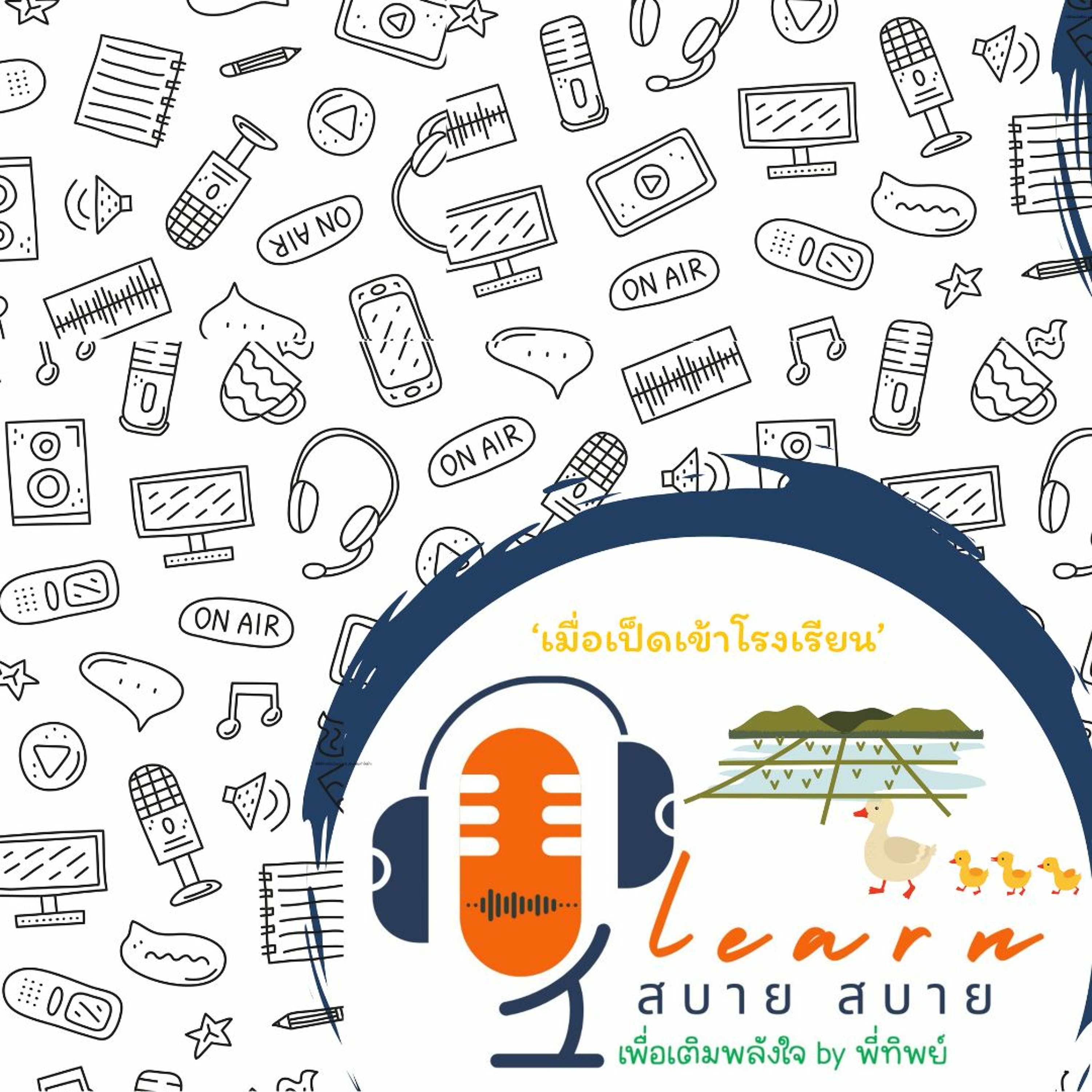 Learn สบาย สบาย By Ptip_Ep.03 (เมื่อเป็ดเข้าโรงเรียน)