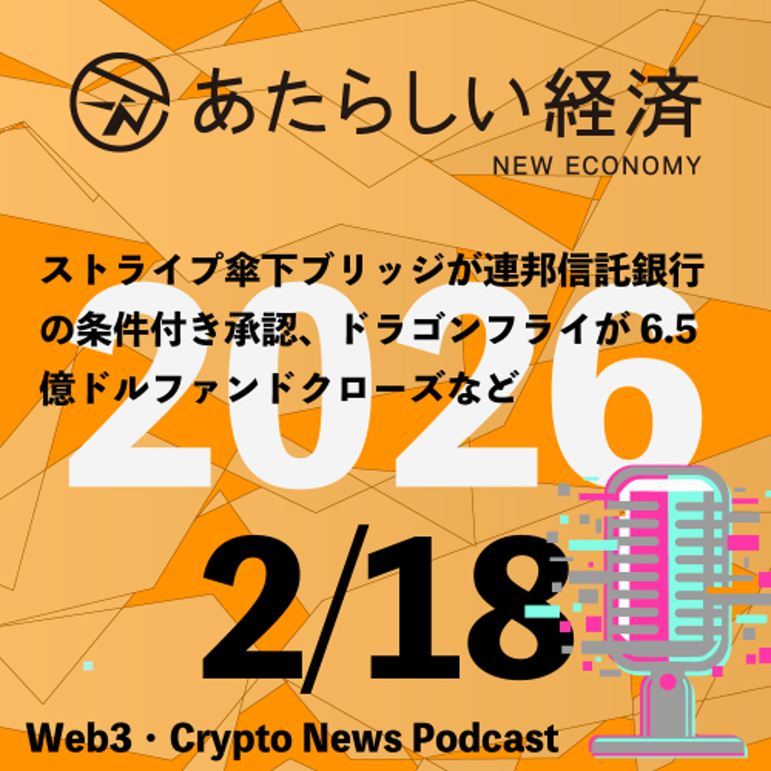 【2/18話題】ストライプ傘下ブリッジが連邦信託銀行の条件付き承認、ドラゴンフライが6.5億ドルファンドクローズなど（音声ニュース）