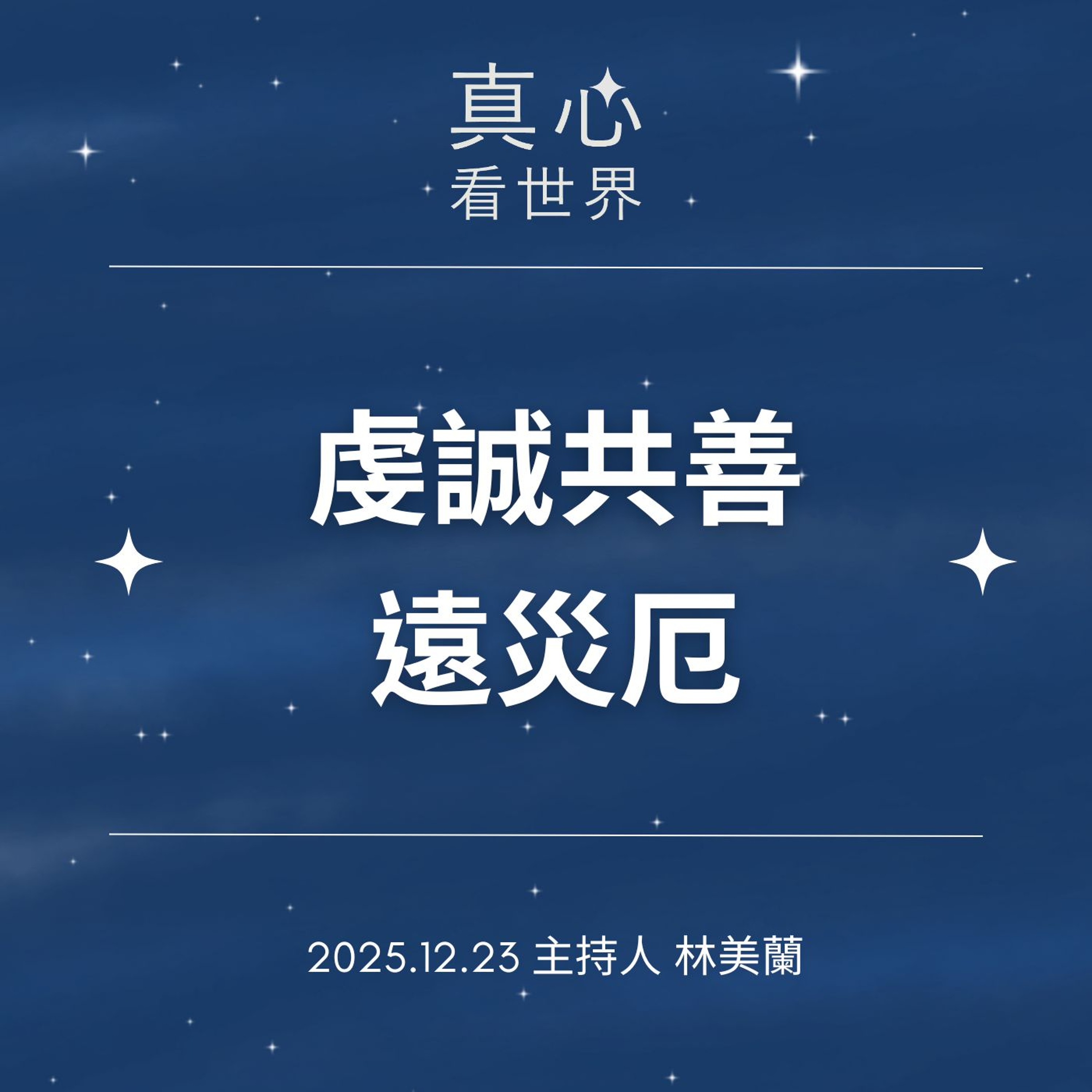 【真心看世界】虔誠共善遠災厄1223