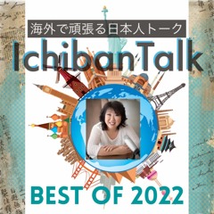 ベストオブ２０２２、オーストラリアから椎名ユリコさん、フランスはパリよりリミさん、新年のご挨拶と、アメリカでの大きなニュースなど。