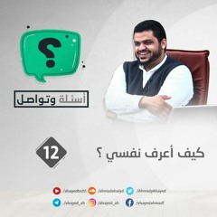 أسئلة وتواصل 12 | كيف أعرف نفسي؟ | أحمد السيد