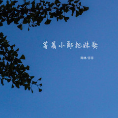 等着小郎把妹娶 (伴奏)