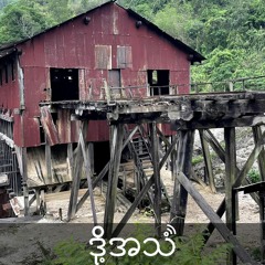 Episode  307: Bawdwin mine workers say conditions worse since the coup