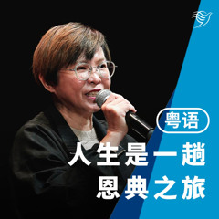 人生是一趟恩典之旅（粤语）13/04/2025