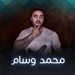 مهرجان . صحبة يومين . يالى مفيش حاجة تجمعكو غير المصالح . محمد وسام