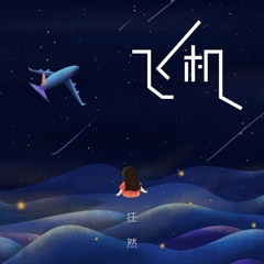 Phi Cơ - 飞机/ Nhậm Nhiên