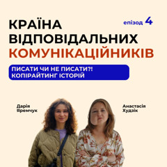 Писати чи не писати?! Копірайтинг історій – подкаст «Країна відповідальних комунікаційників»