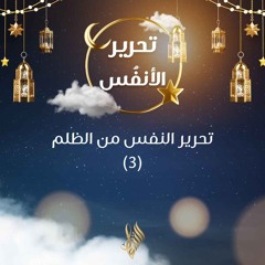 تحري النفس من الظلم 3 - د. محمد خير الشعال