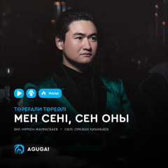 Төреғали Төреәлі - Мен сені, сен оны