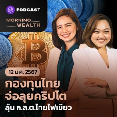 Morning Wealth | กองทุนไทยจ่อลุยคริปโต ลุ้น ก.ล.ต.ไทยไฟเขียว | 12 มกราคม 2567