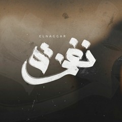 Mohamed Elnagar|-"نغزه" | Na8za