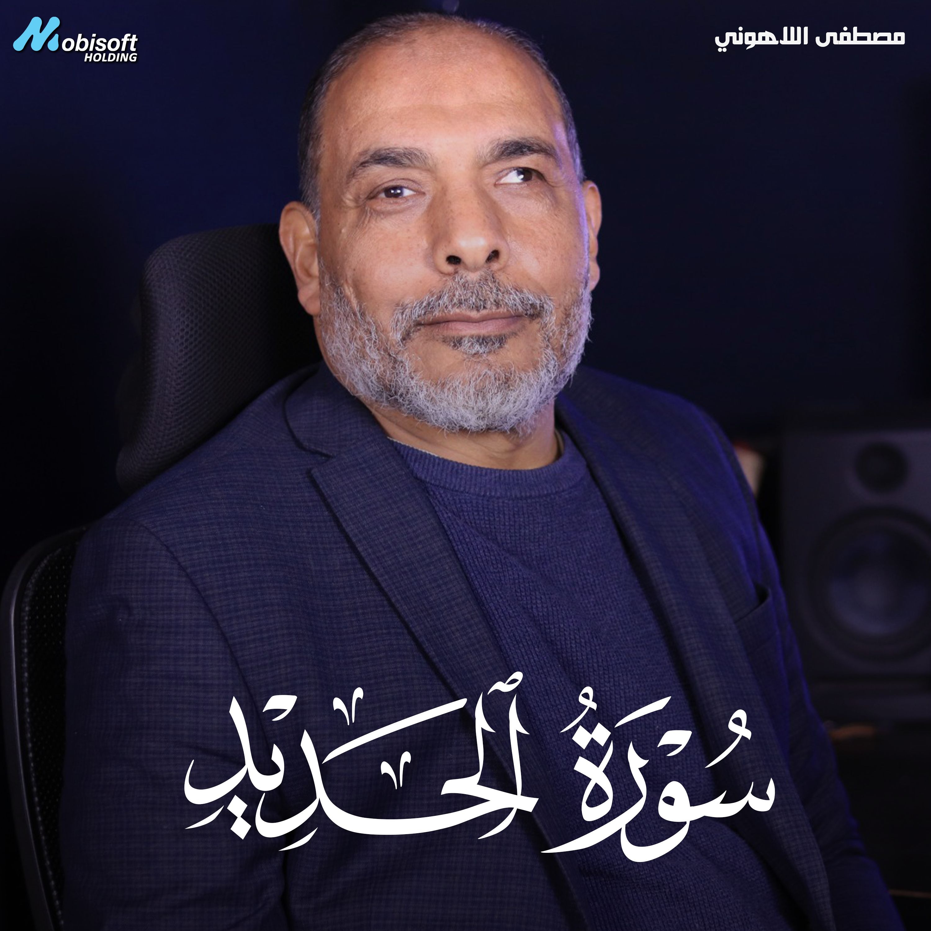 Surah Al Hadid - Mostafa Al Lahony | سورة الحديد - مصطفى اللاهوني