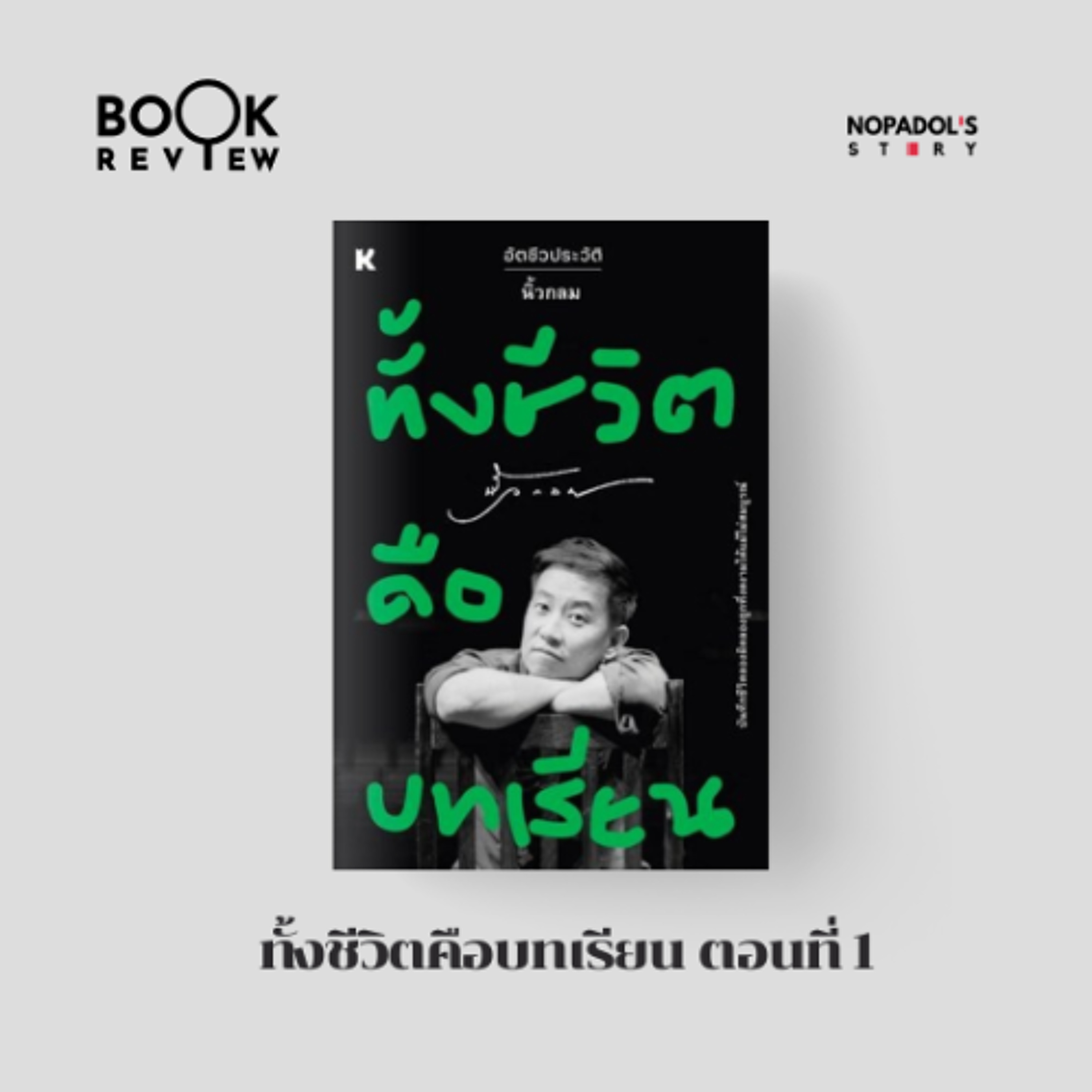 EP 2841 Book Review ทั้งชีวิตคือบทเรียน ตอนที่ 1 episode artwork