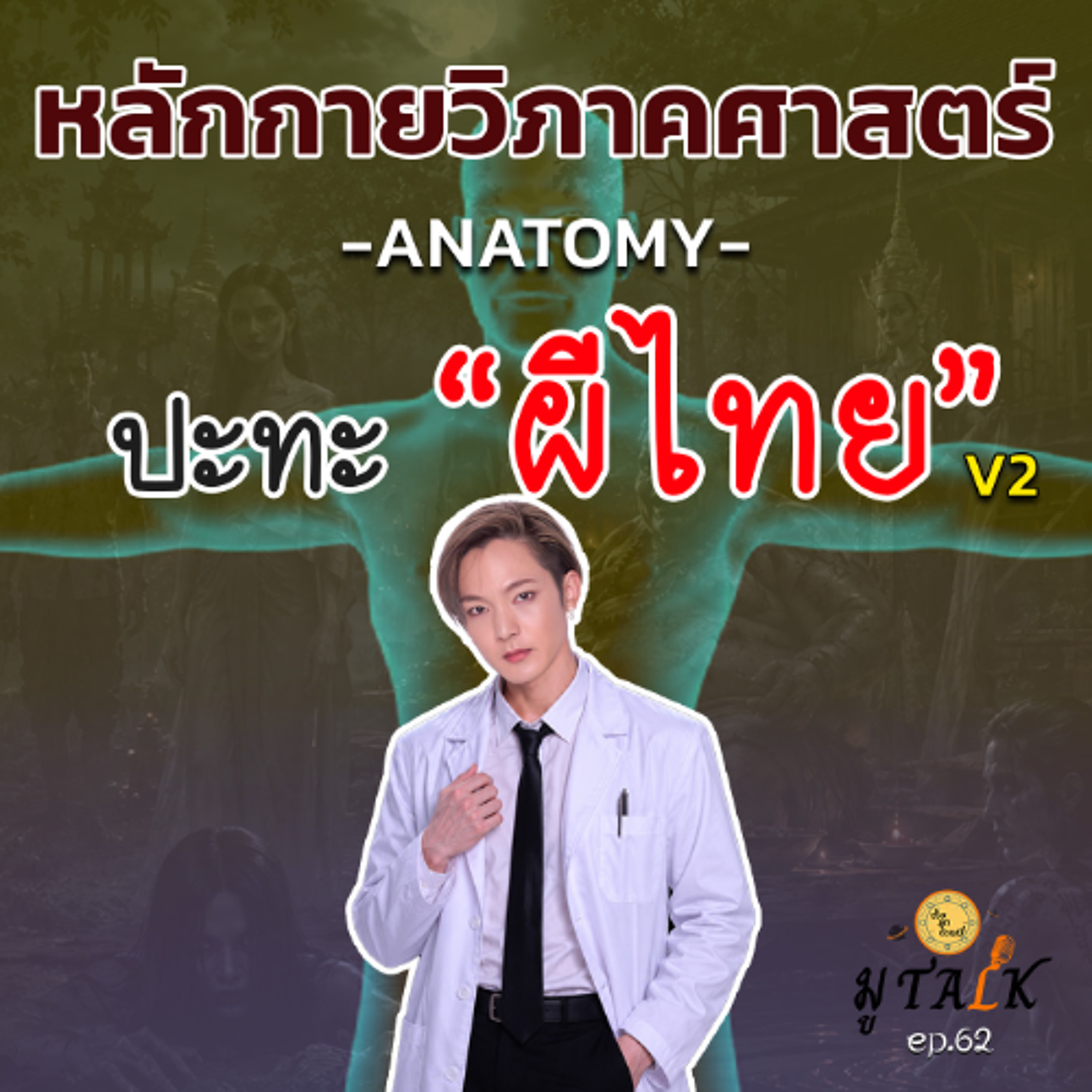ผีไทย VS หลักอนาโตมี PART 2_ช่วยลูกด้วย มู TALK | EP.62 episode artwork