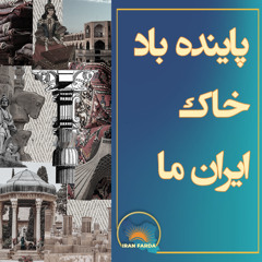 پاینده باد خاک ایران ما
