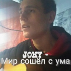 Jony - Мир сошёл с ума (Cover by SEGO / СЕГО)