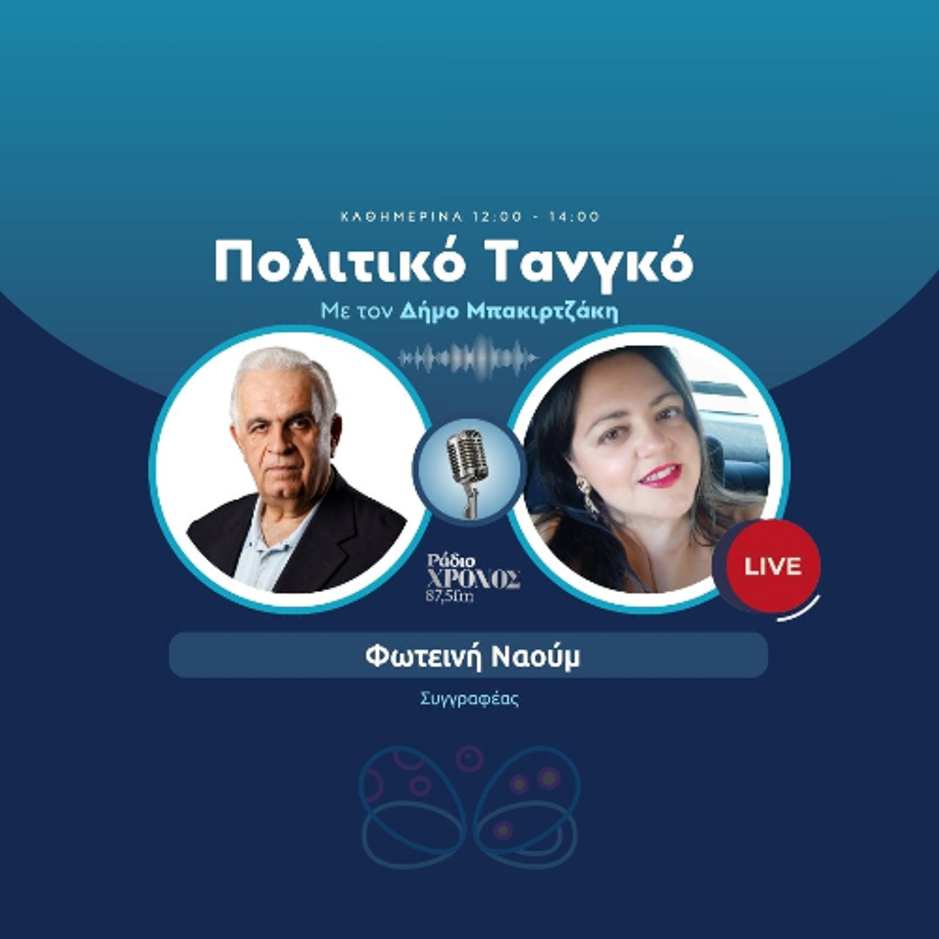 Ναούμ Φωτεινή – Συγγραφέας episode artwork