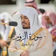 سورة الروم - ياسر الدوسري