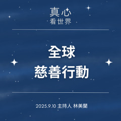 【真心看世界】全球慈善行動《2024慈濟年報》 0910