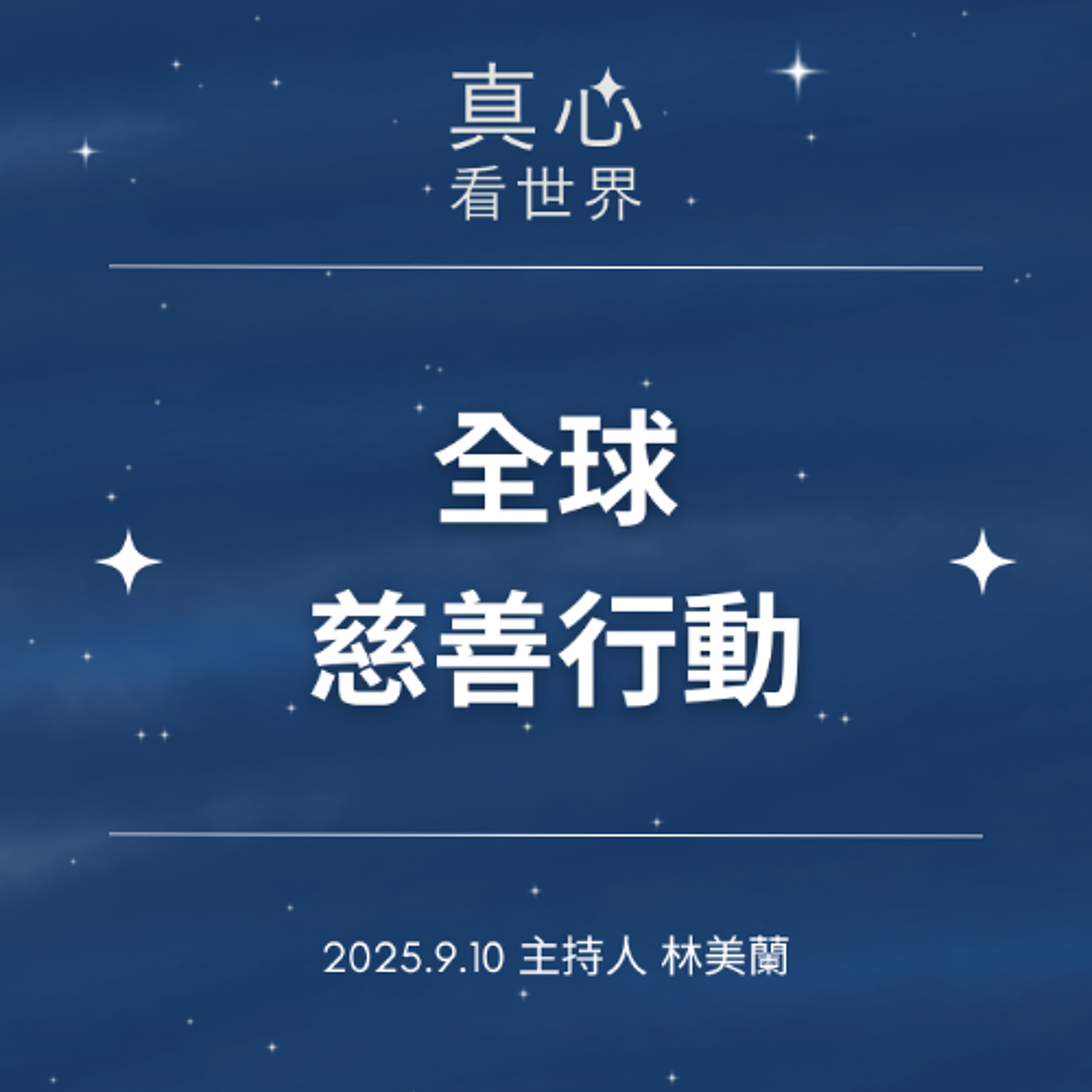 【真心看世界】全球慈善行動《2024慈濟年報》 0910