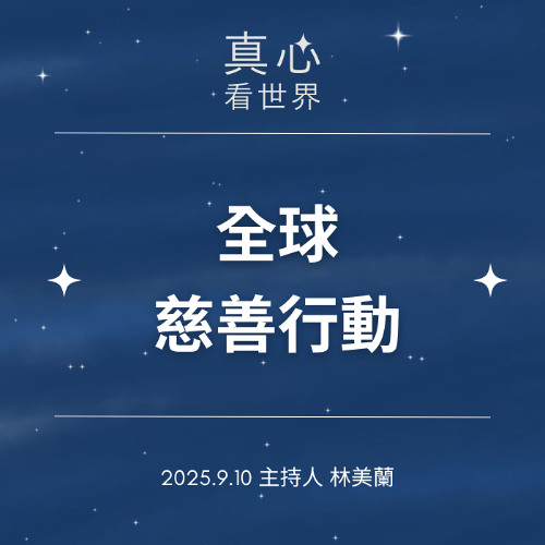 【真心看世界】全球慈善行動《2024慈濟年報》 0910