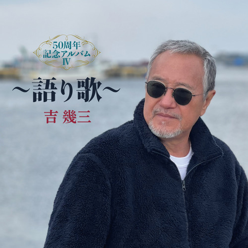 Stream 酔歌 (50周年記念アルバムVer.) by 吉幾三 | Listen online for
