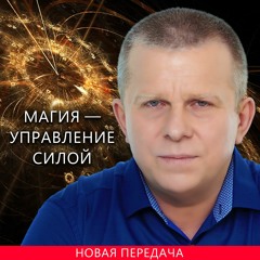 Магия — управление силой