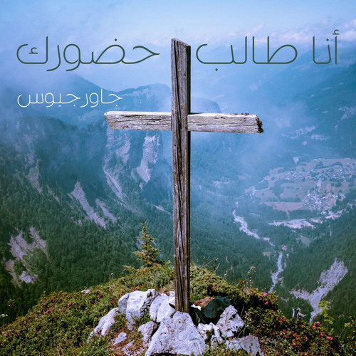 أنا طالب حضورك - جاورجيوس