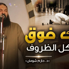 دينك فوق  كل الظروف   [  مقطع خطييير ] || د. حازم شومان