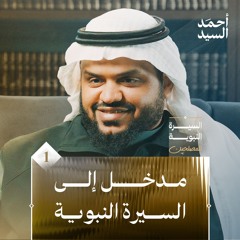 السيرة النبوية للمصلحين ٠١ | مقدمة | أحمد السيد