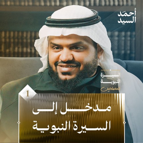 السيرة النبوية للمصلحين ٠١ | مقدمة | أحمد السيد